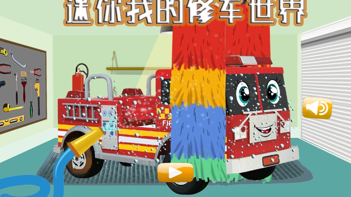 迷你我的修車世界