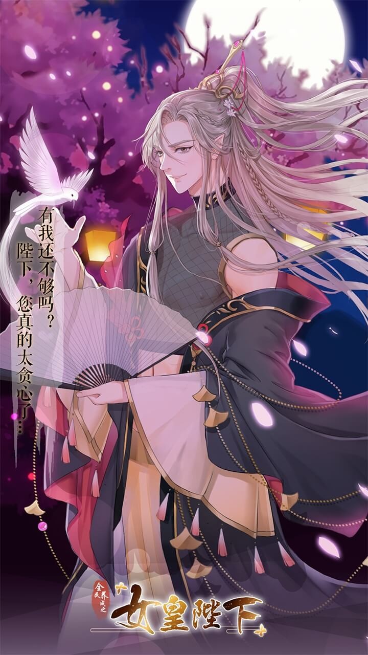 全民養成之女皇陛下 果盤版