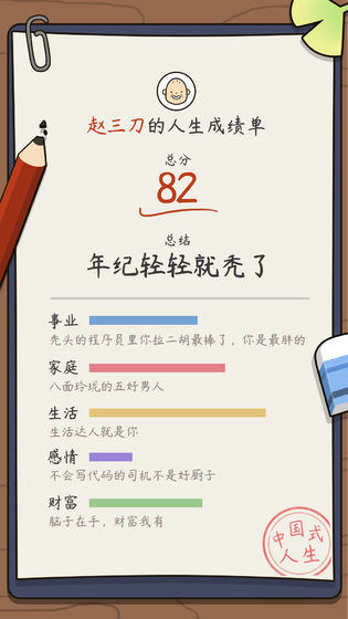 人生模擬器：中國式人生