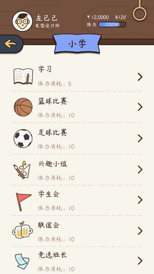 人生模擬器：中國式人生