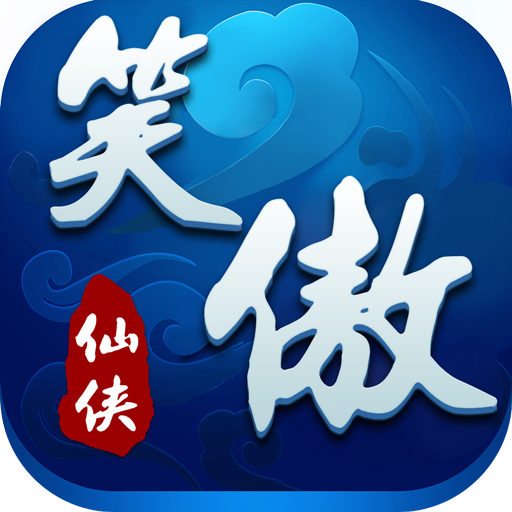 笑傲仙侠 九游版