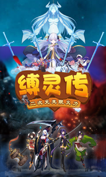 縛靈傳無限火力版 185BT版