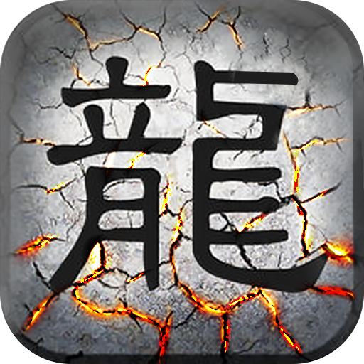 屠龍戰BT版 狂玩版