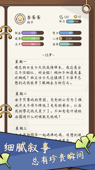 人生模擬器：中國式人生