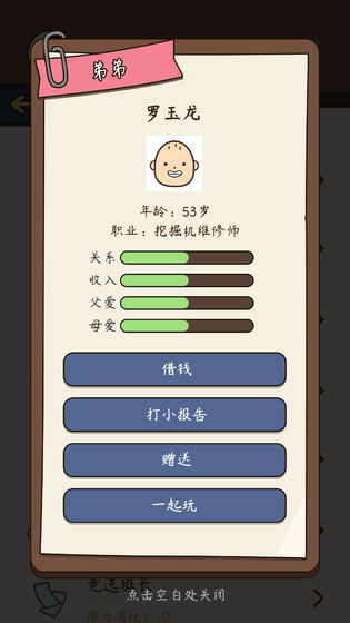 人生模擬器：中國式人生