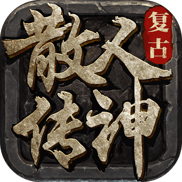 散人傳說 合擊版