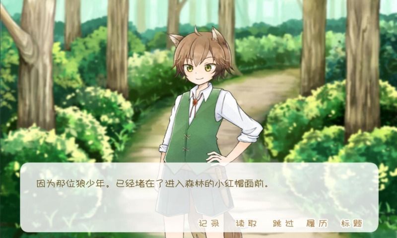 坦率的小紅帽和愛說謊的狼
