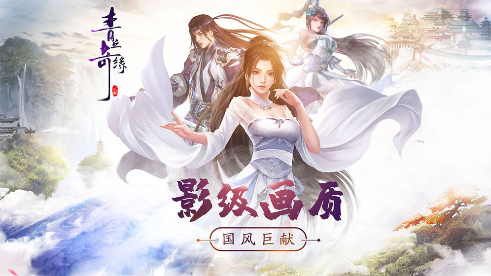 青丘奇緣 游戲