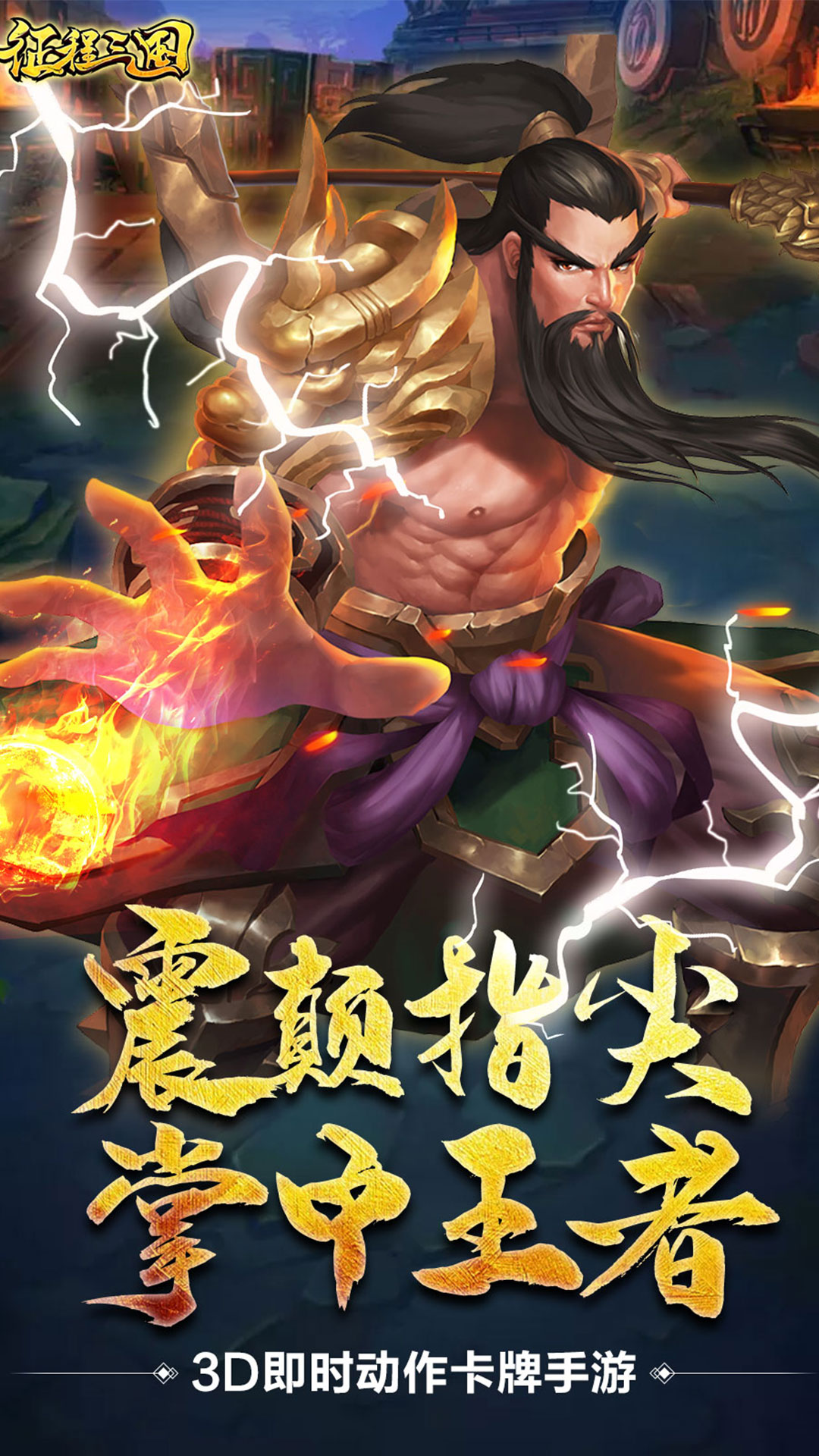 征程三國 185BT版
