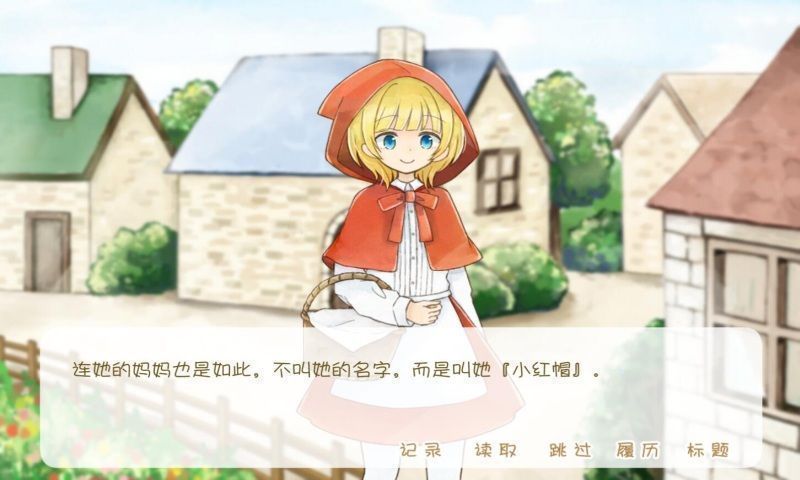 坦率的小紅帽和愛說謊的狼