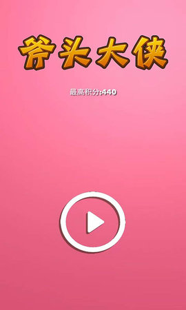斧頭大俠
