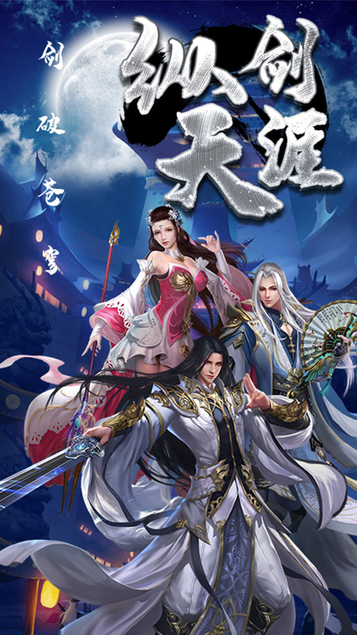縱劍仙界 果盤版