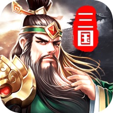 三國英雄傳攻城