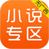 免費(fèi)小說(shuō)專區(qū) App