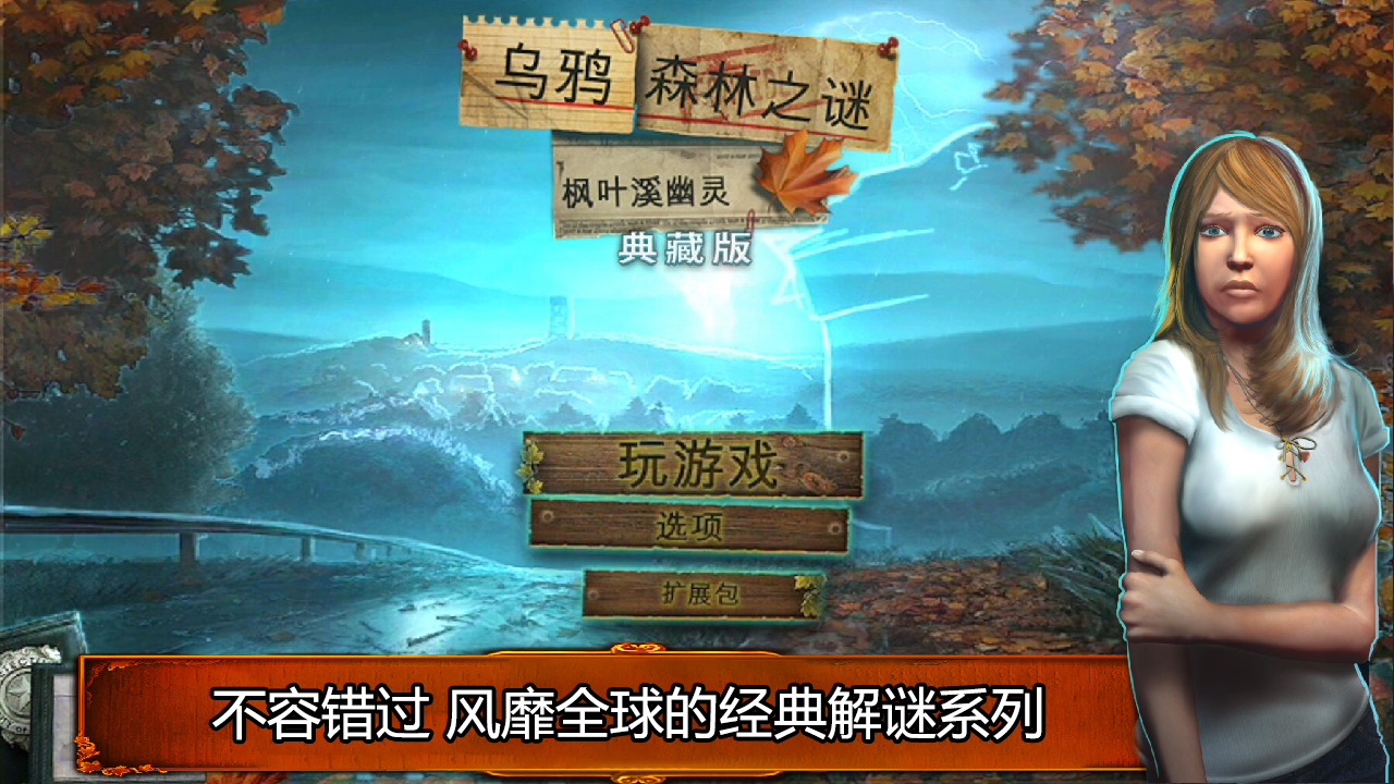 烏鴉森林之謎1: 楓葉溪幽靈