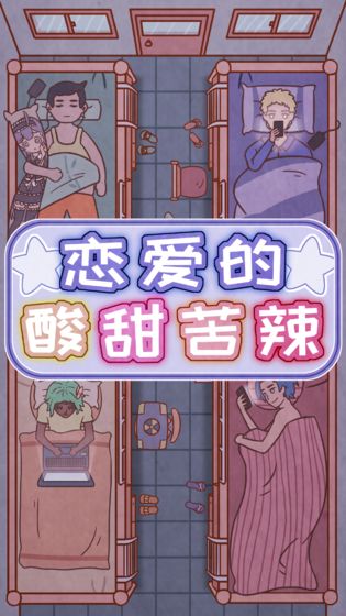 戀愛的酸甜苦辣