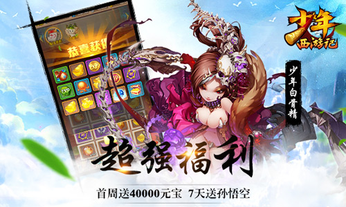 少年西游記 無(wú)限元寶版