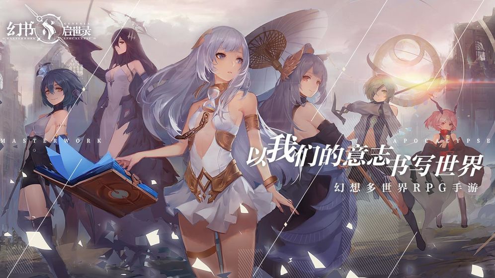 幻書啟世錄