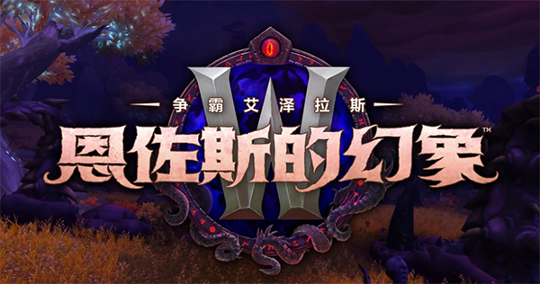 魔獸世界8.3：恩佐斯的幻象