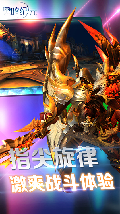 黑暗紀(jì)元手游 狂玩版