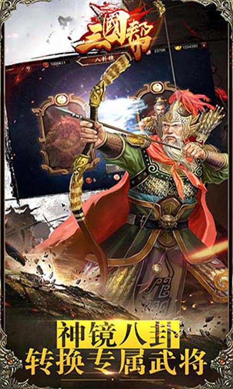 三國幫手游 狂玩版