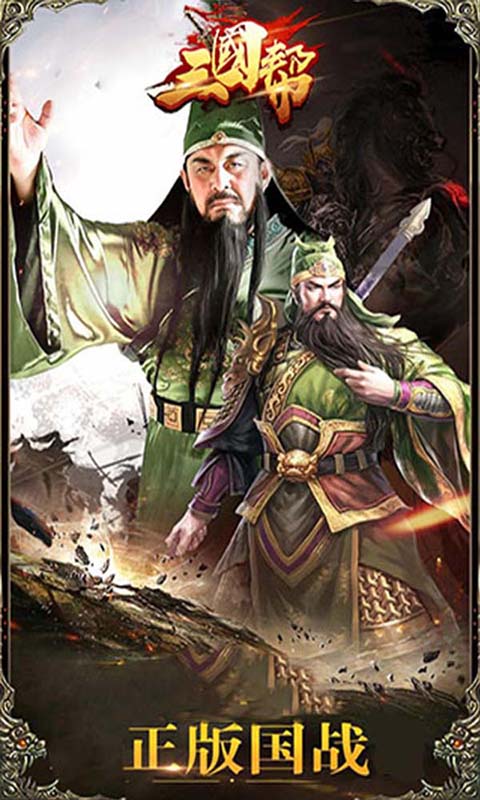 三國幫手游 狂玩版