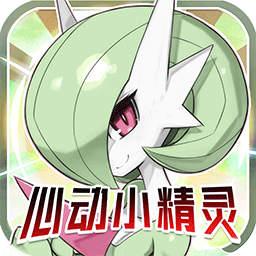 心動小精靈 官方版