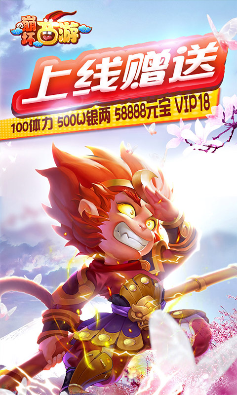 崩壞西游BT版 狂玩版