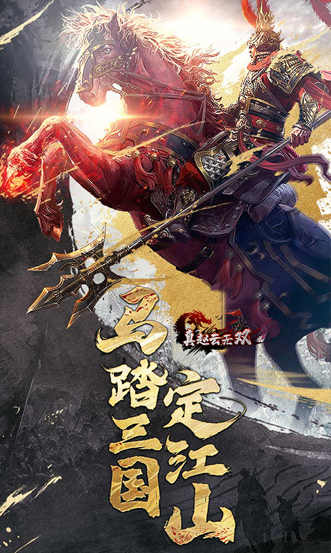 真趙云無雙至尊版BT版 狂玩版