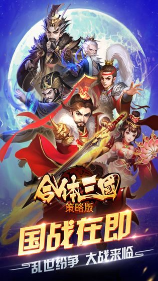 合體三國 策略版