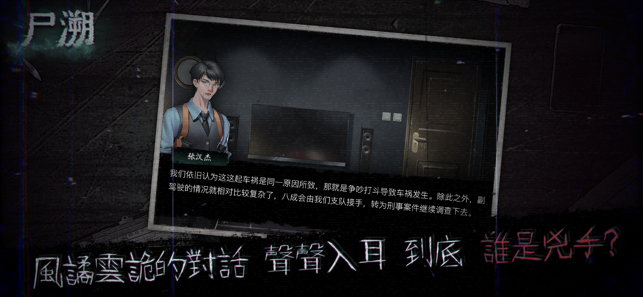尸溯手游