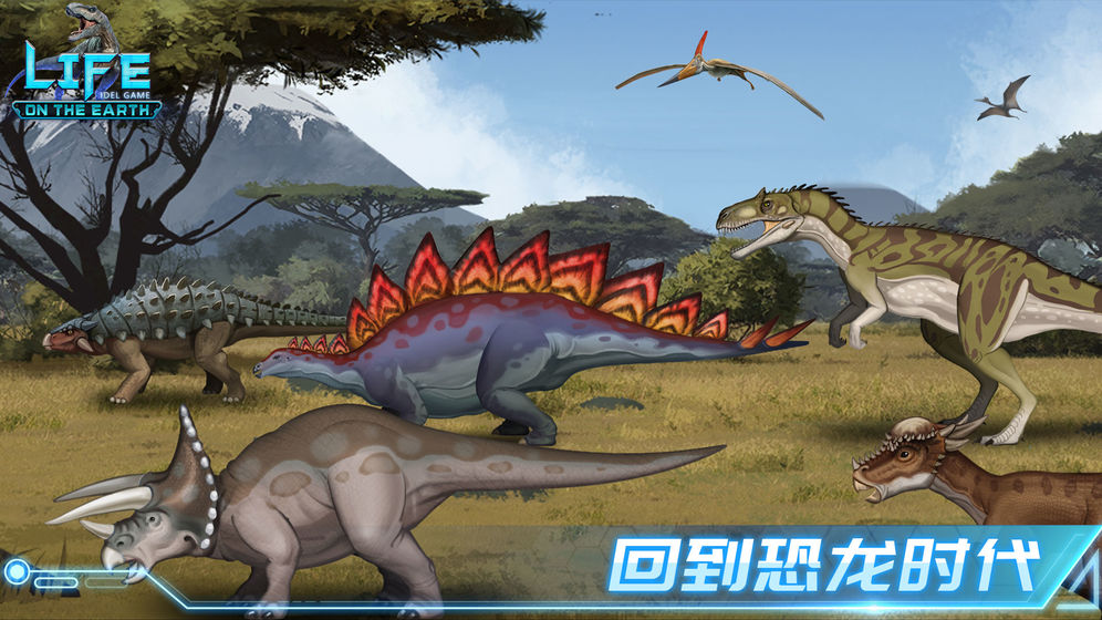 生命簡史: 古生物放置游戲 九游版