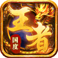 王者國度 官方版