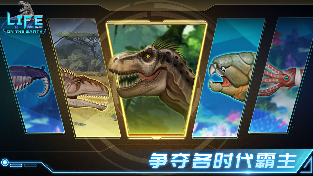 生命簡史: 古生物放置游戲 九游版
