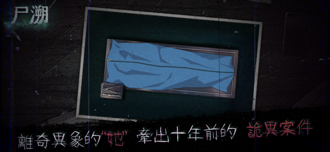 尸溯手游