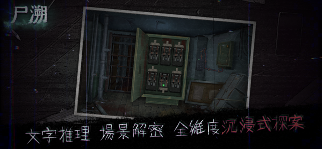 尸溯手游