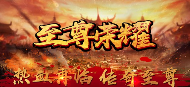 至尊榮耀 手游