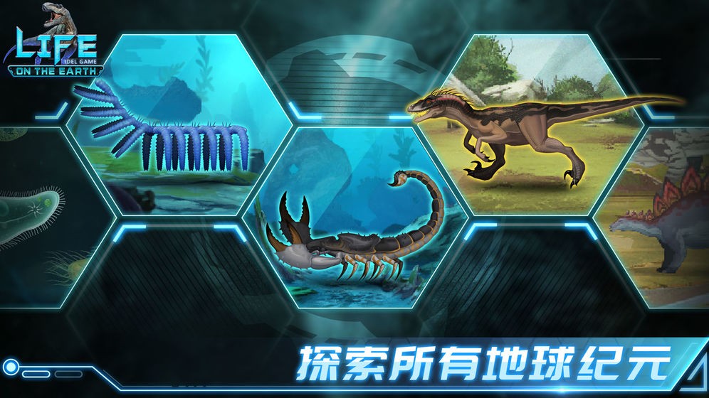 生命簡(jiǎn)史: 古生物放置游戲 修改版