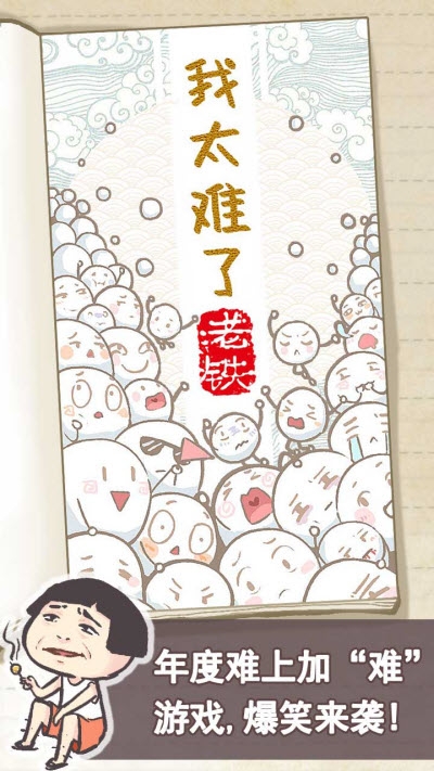 我太難了老鐵