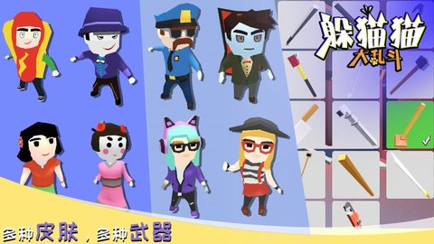 躲貓貓大亂斗 測試服