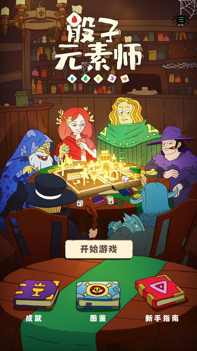 骰子元素師