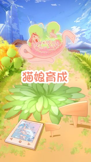 猫娘育成 免费版