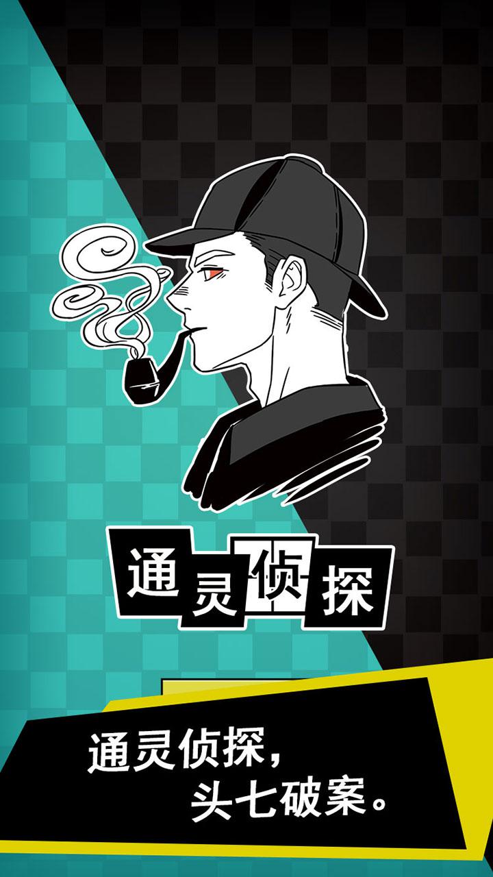通靈偵探