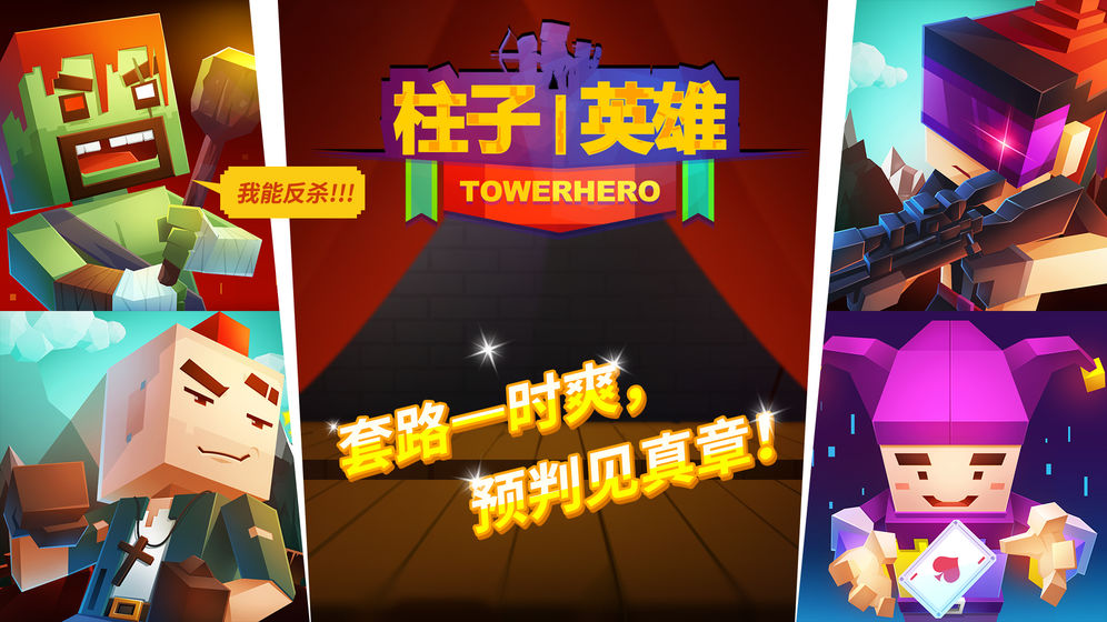 柱子英雄 官方版