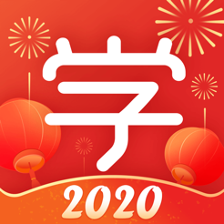 學(xué)而思網(wǎng)校 2020最新版