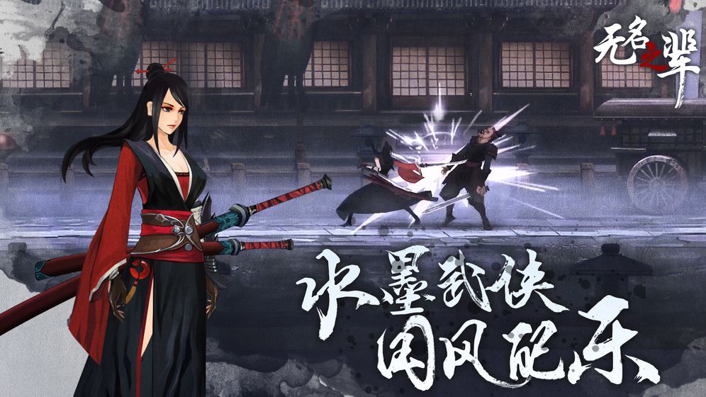 無(wú)名之輩 官方版