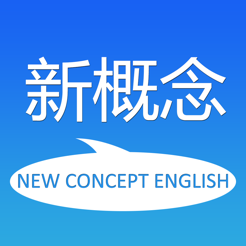 新概念英語全四冊