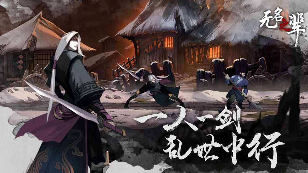 無(wú)名之輩 官方版