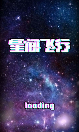 星間飛行