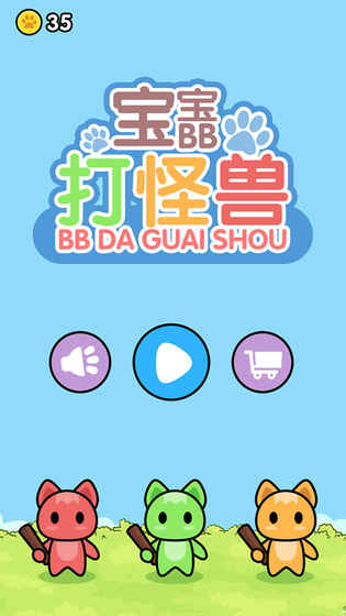 寶寶打怪獸
